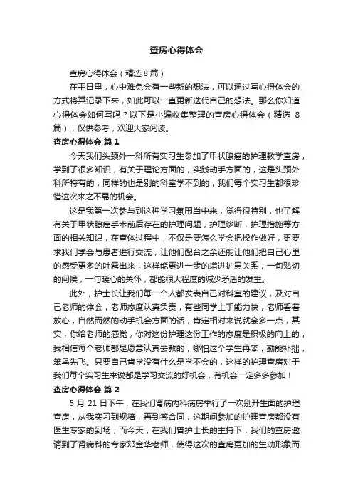 查房心得体会