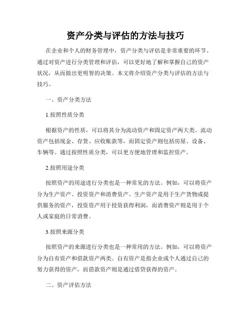 资产分类与评估的方法与技巧