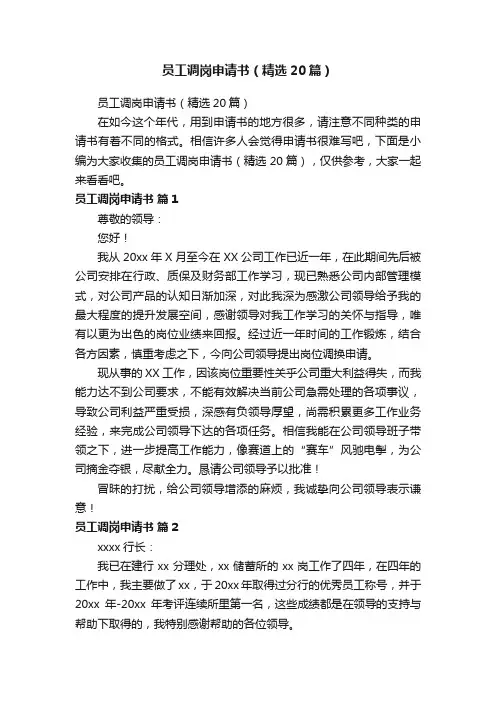 员工调岗申请书（精选20篇）