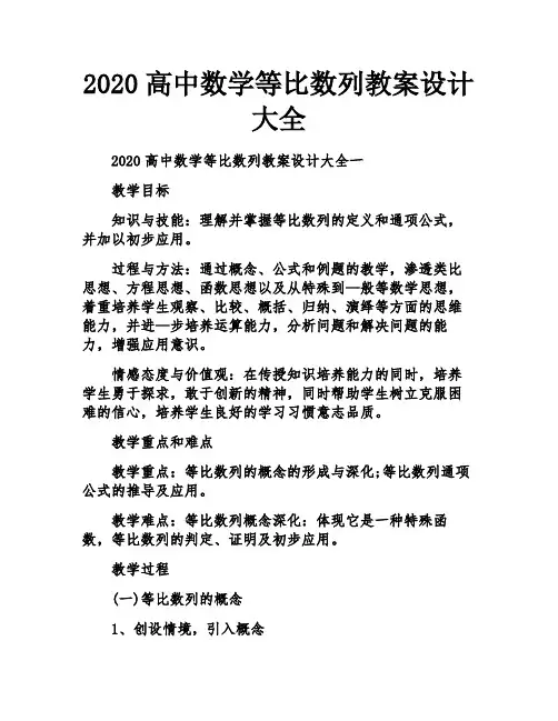 2020高中数学等比数列教案设计大全