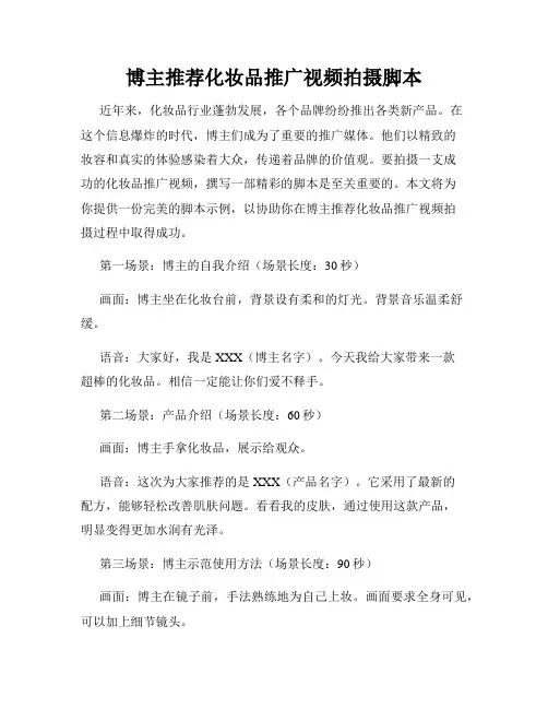 博主推荐化妆品推广视频拍摄脚本