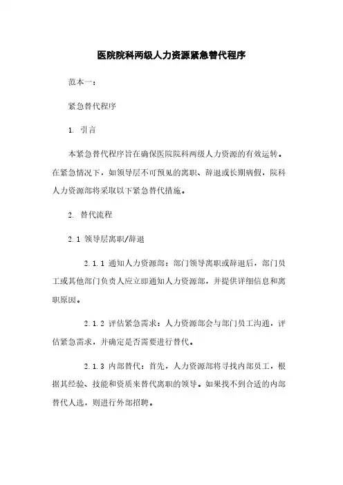 医院院科两级人力资源紧急替代程序
