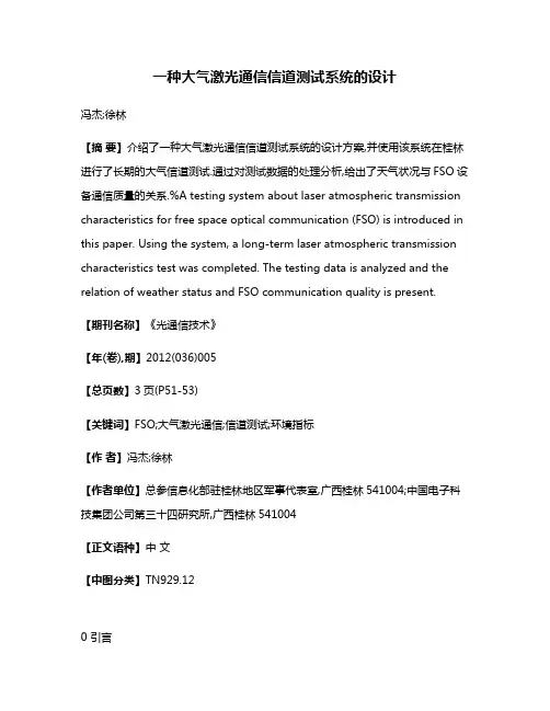 一种大气激光通信信道测试系统的设计