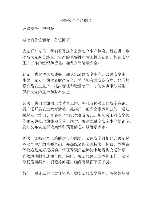 公路安全生产例会