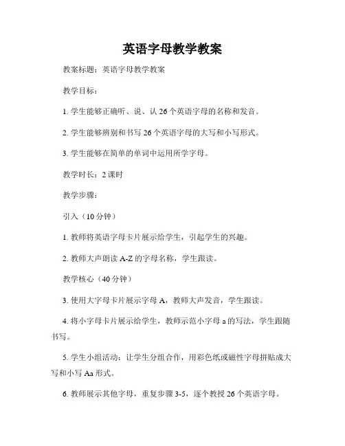 英语字母教学教案