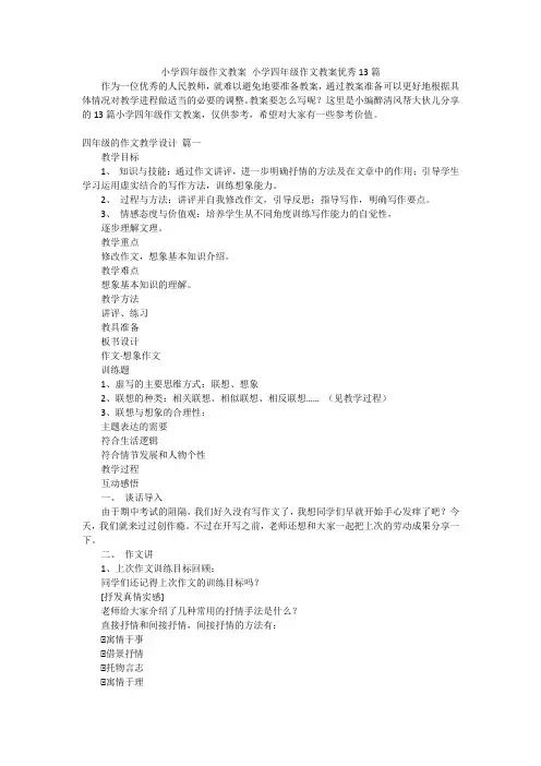 小学四年级作文教案小学四年级作文教案优秀13篇