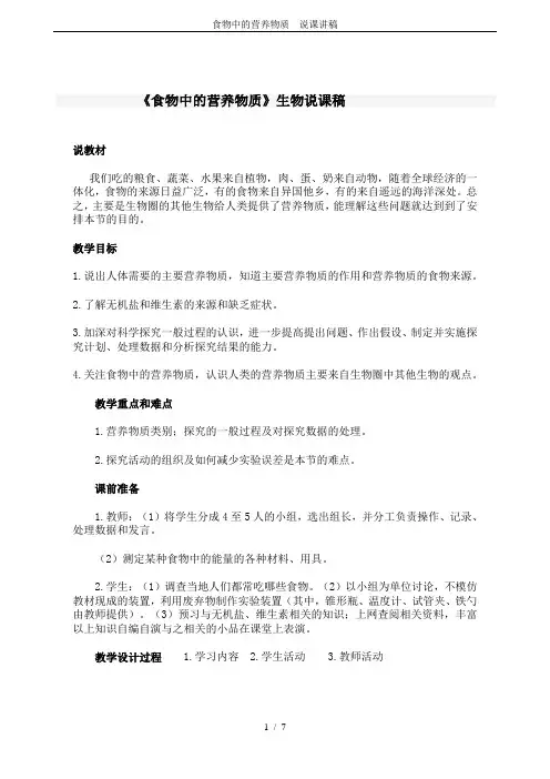 食物中的营养物质---说课讲稿
