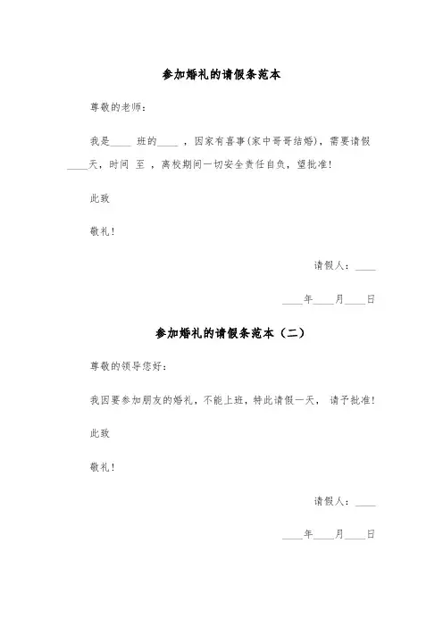 参加婚礼的请假条范本(六篇)