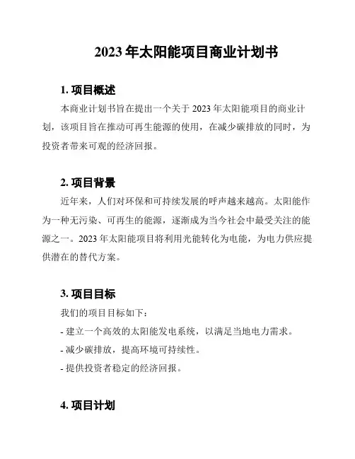 2023年太阳能项目商业计划书