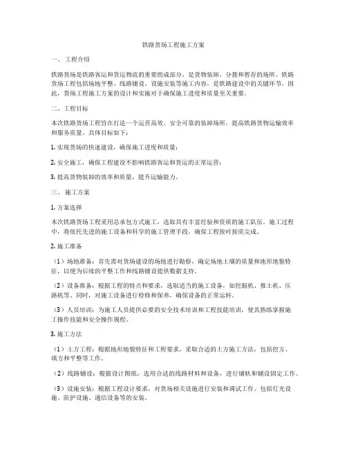 铁路货场工程施工方案