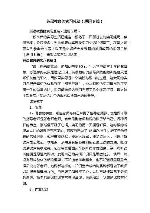 英语教育的实习总结（通用5篇）