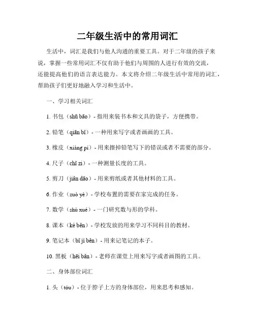 二年级生活中的常用词汇