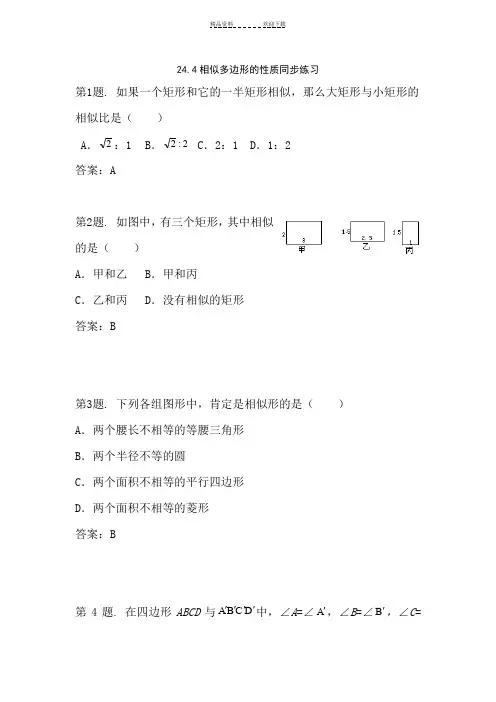 九年级数学相似多边形的性质同步练习 
