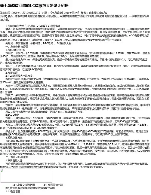基于单调谐回路的LC谐振放大器设计初探