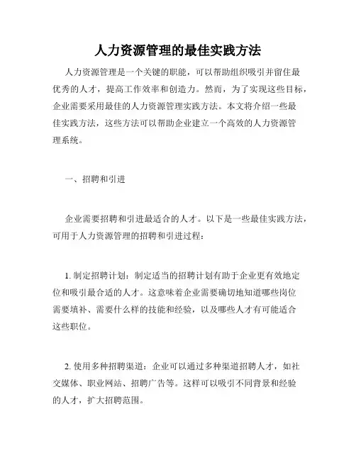 人力资源管理的最佳实践方法