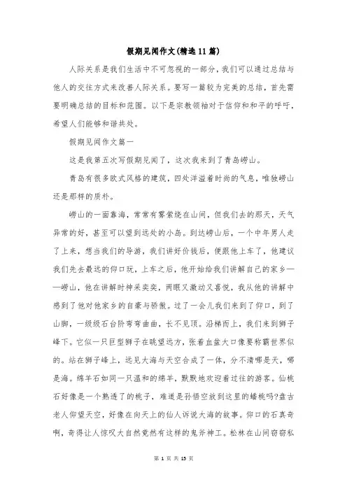 假期见闻作文(精选11篇)