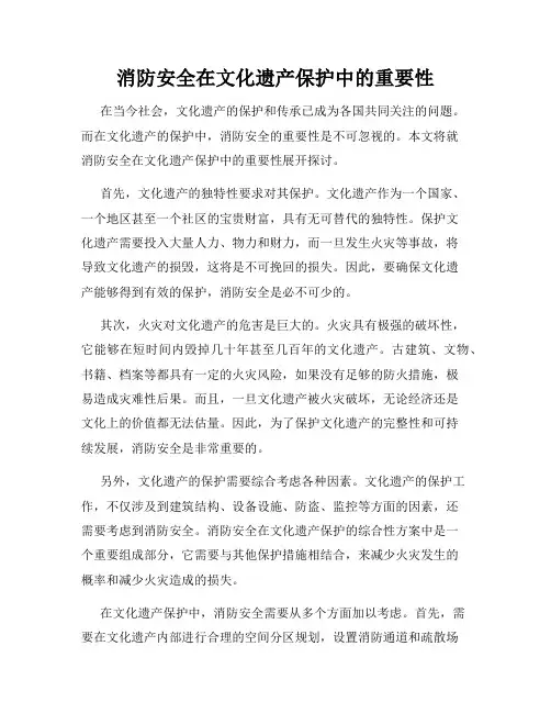 消防安全在文化遗产保护中的重要性