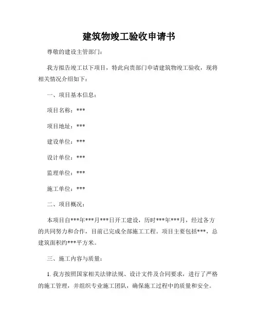 建筑物竣工验收申请书