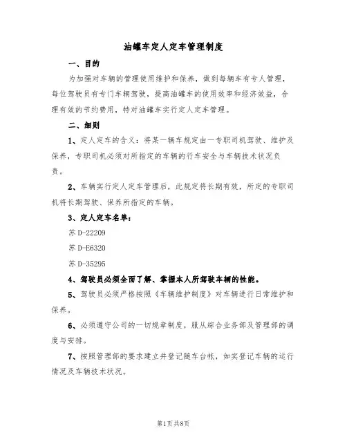 油罐车定人定车管理制度（5篇）
