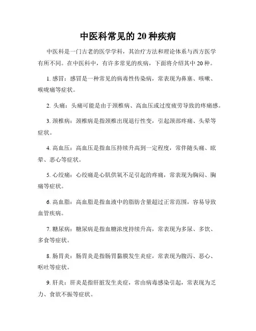 中医科常见的20种疾病