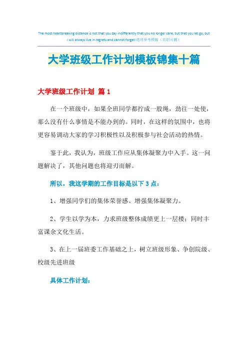 2021年大学班级工作计划模板锦集十篇