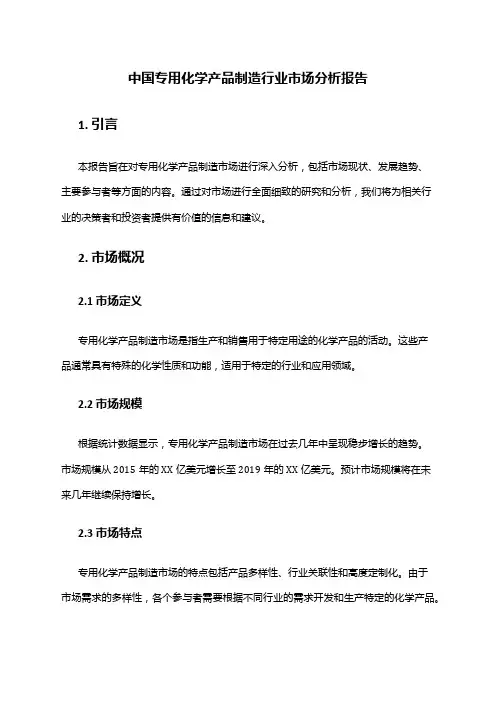 中国专用化学产品制造行业市场分析报告