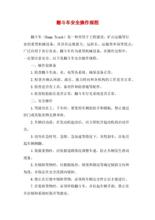 翻斗车安全操作规程2