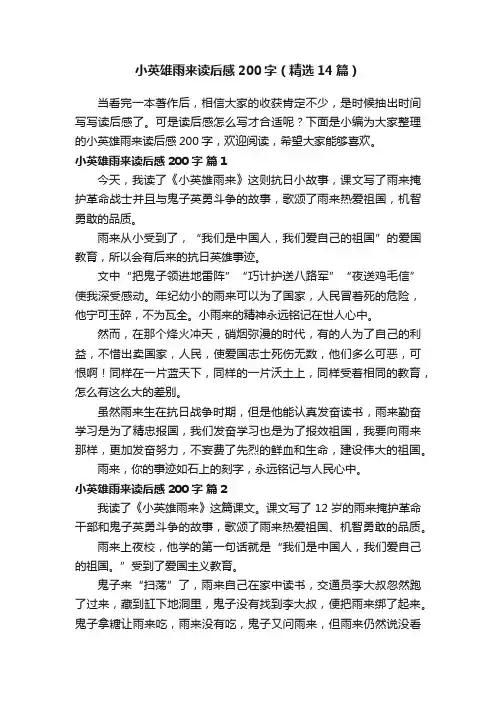 小英雄雨来读后感200字（精选14篇）