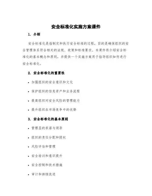 安全标准化实施方案课件