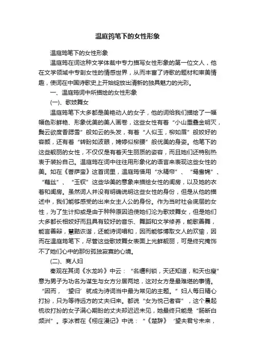 温庭筠笔下的女性形象