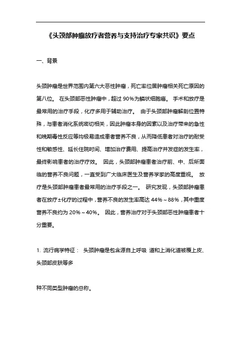《头颈部肿瘤放疗者营养与支持治疗专家共识》要点