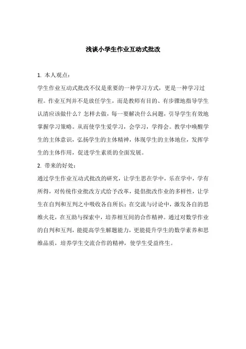 浅谈小学生作业互动式批改