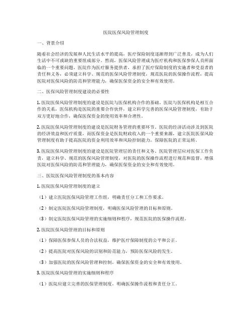 医院医保风险管理制度