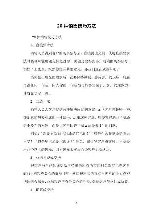 20种销售技巧方法