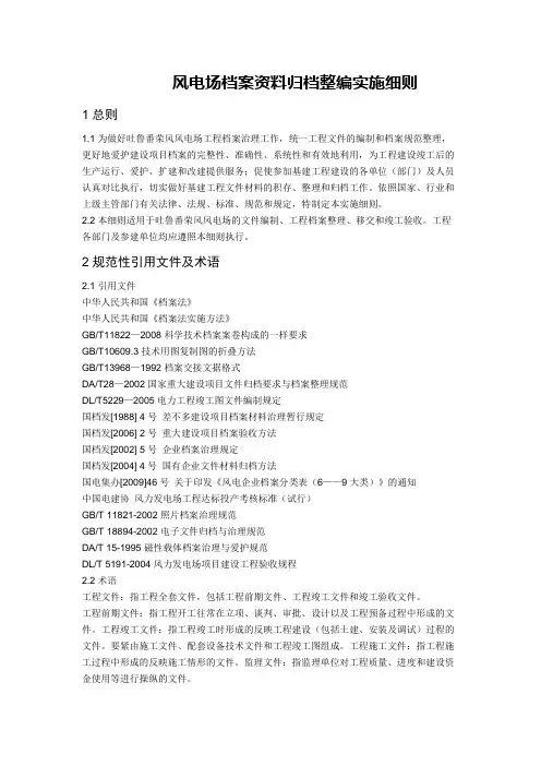 风电场档案资料归档整编实施细则