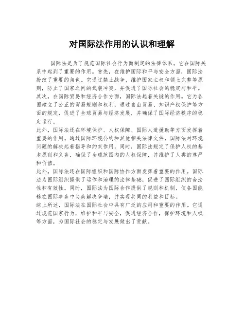 对国际法作用的认识和理解