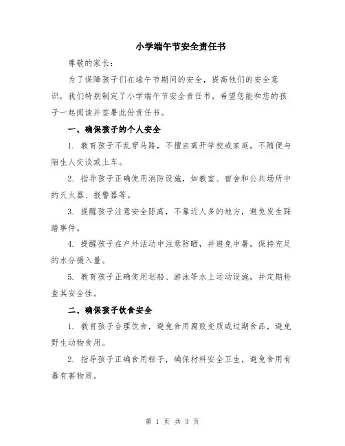 小学端午节安全责任书