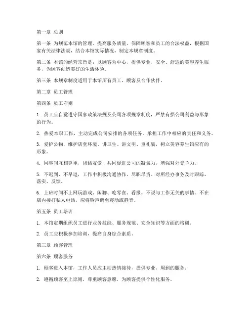 美容养生馆的规章制度范本