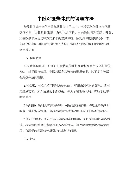 中医对湿热体质的调理方法