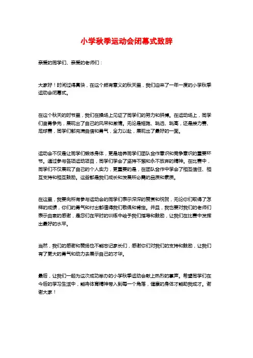 小学秋季运动会闭幕式致辞