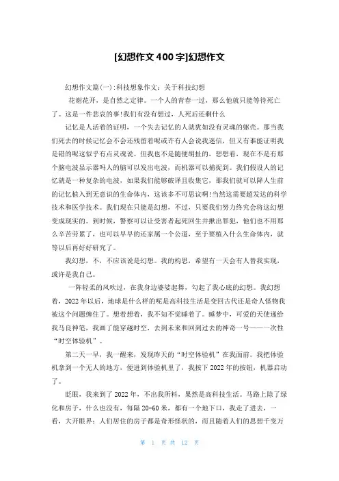 [幻想作文400字]幻想作文