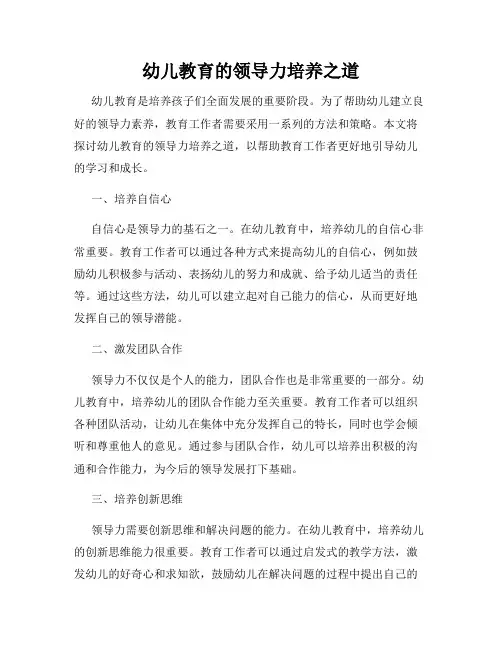幼儿教育的领导力培养之道