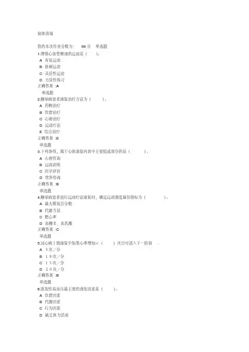 浙江大学远程教育-—2014年春季考试练习题—康复护理学甲2资料
