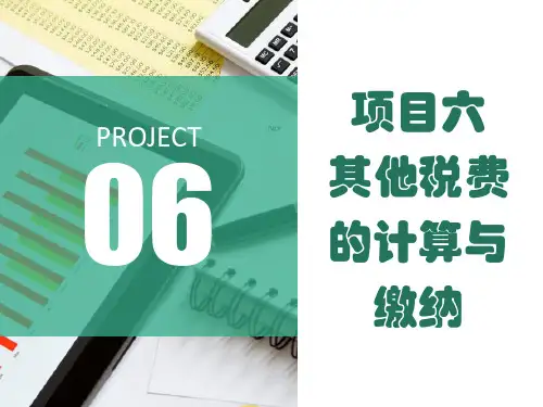 6.3城镇土地使用税的计算与缴纳 课件-《税费计算与缴纳》同步教学(东北财经大学出版社)