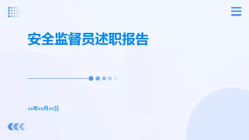 安全监督员述职报告PPT