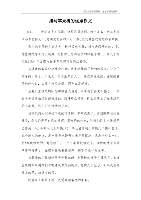 描写苹果树的优秀作文