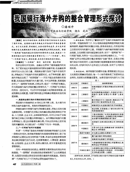 我国银行海外并购的整合管理形式探讨