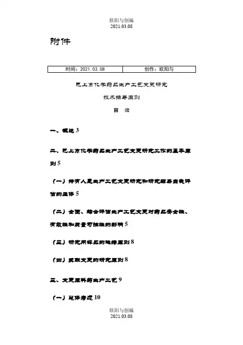 已上市化学药品生产工艺变更研究技术指导原则之欧阳与创编
