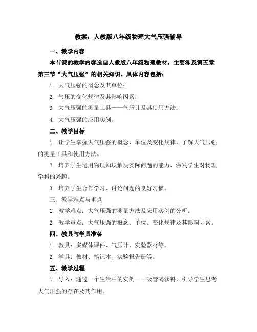 人教版八年级物理大气压强辅导教案