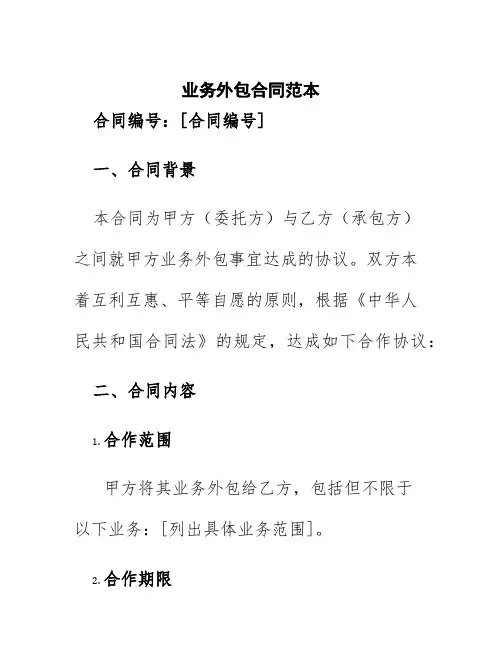 业务外包合同范本